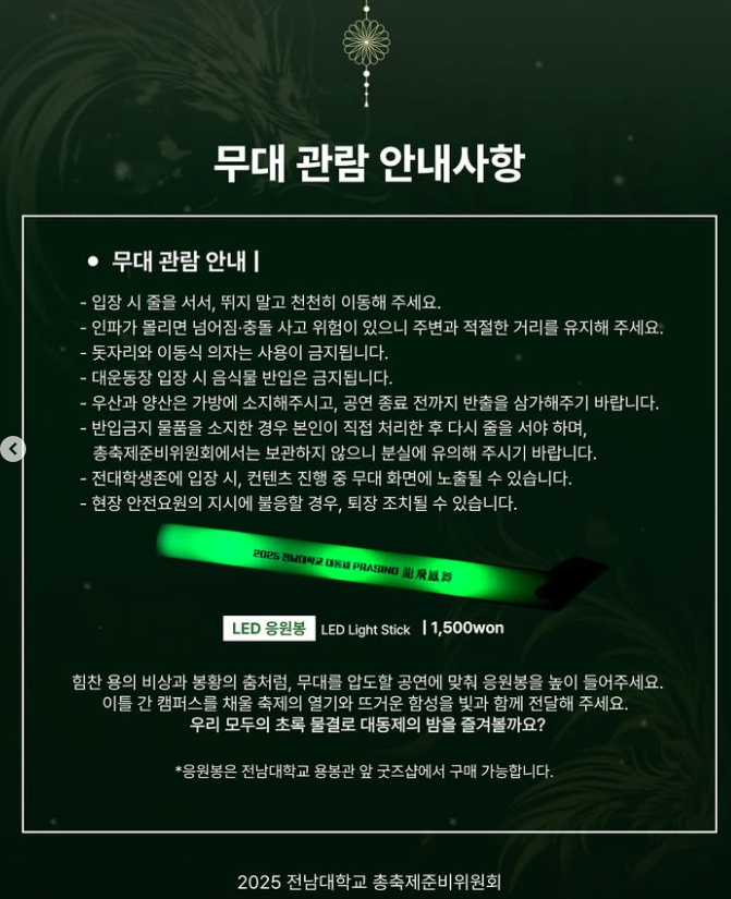 2025 전남대 축제 용비용무 부스 & 무대 배치도 + 입장/퇴장 안내+ 도로 통제 안내