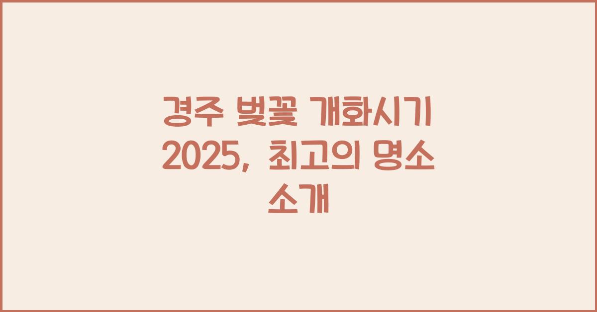 경주 벚꽃 개화시기 2025