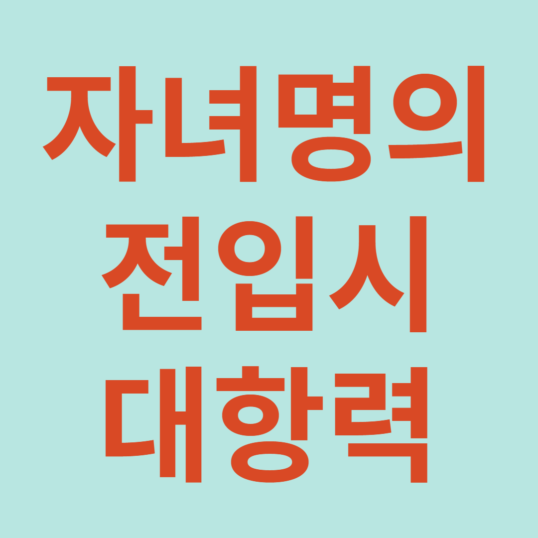 자녀명의 전입신고 시 대항력