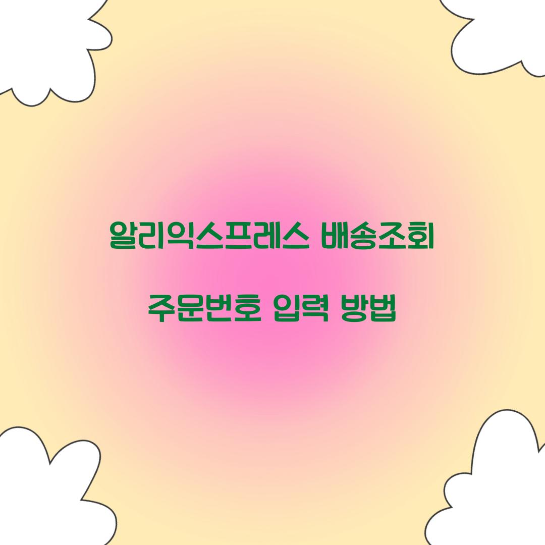 알리익스프레스 배송조회 주문번호 입력 방법 