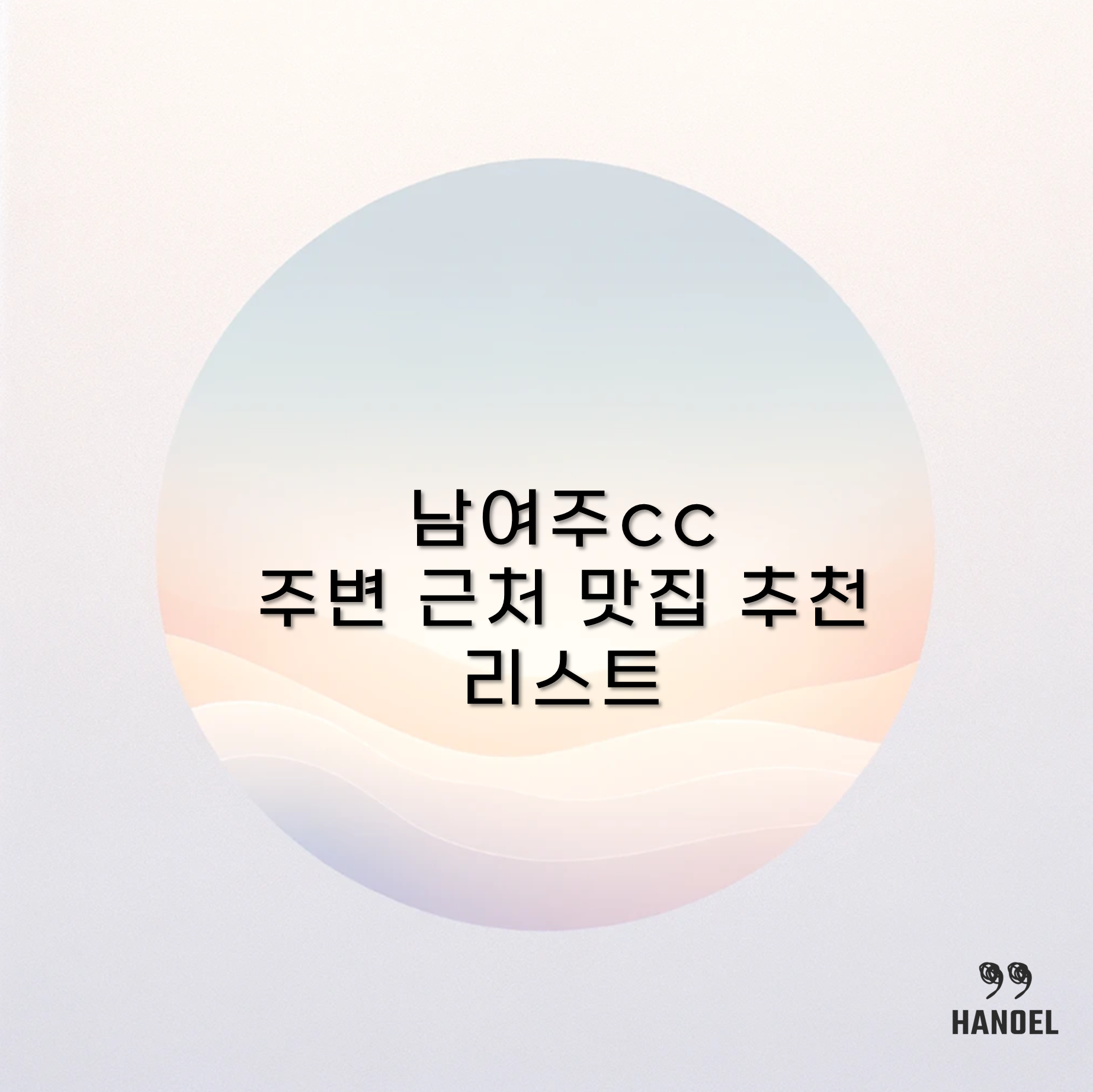 남여주cc 주변 근처 맛집 추천 리스트 !