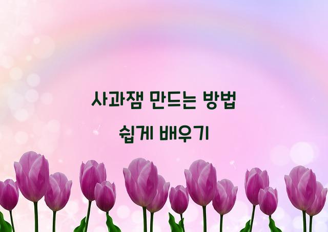 사과잼 만드는 방법