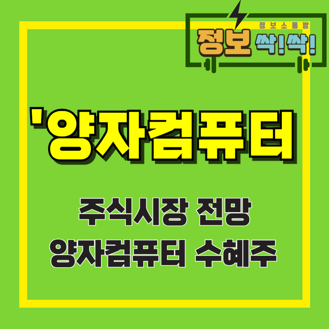 양자컴퓨터주식