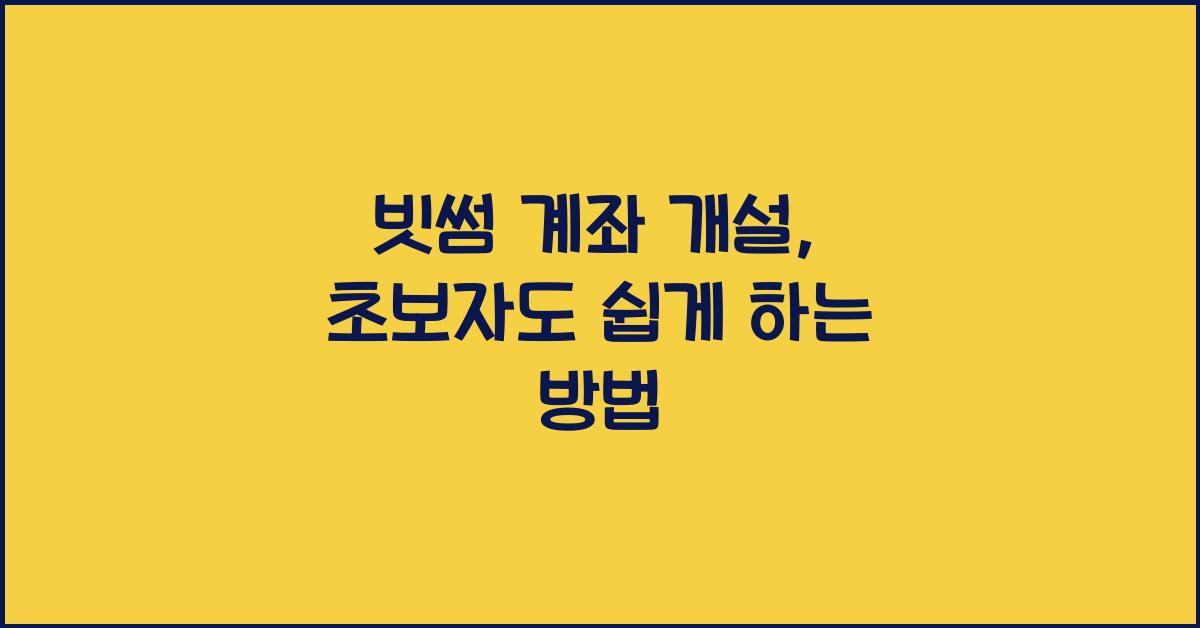 빗썸 계좌 개설