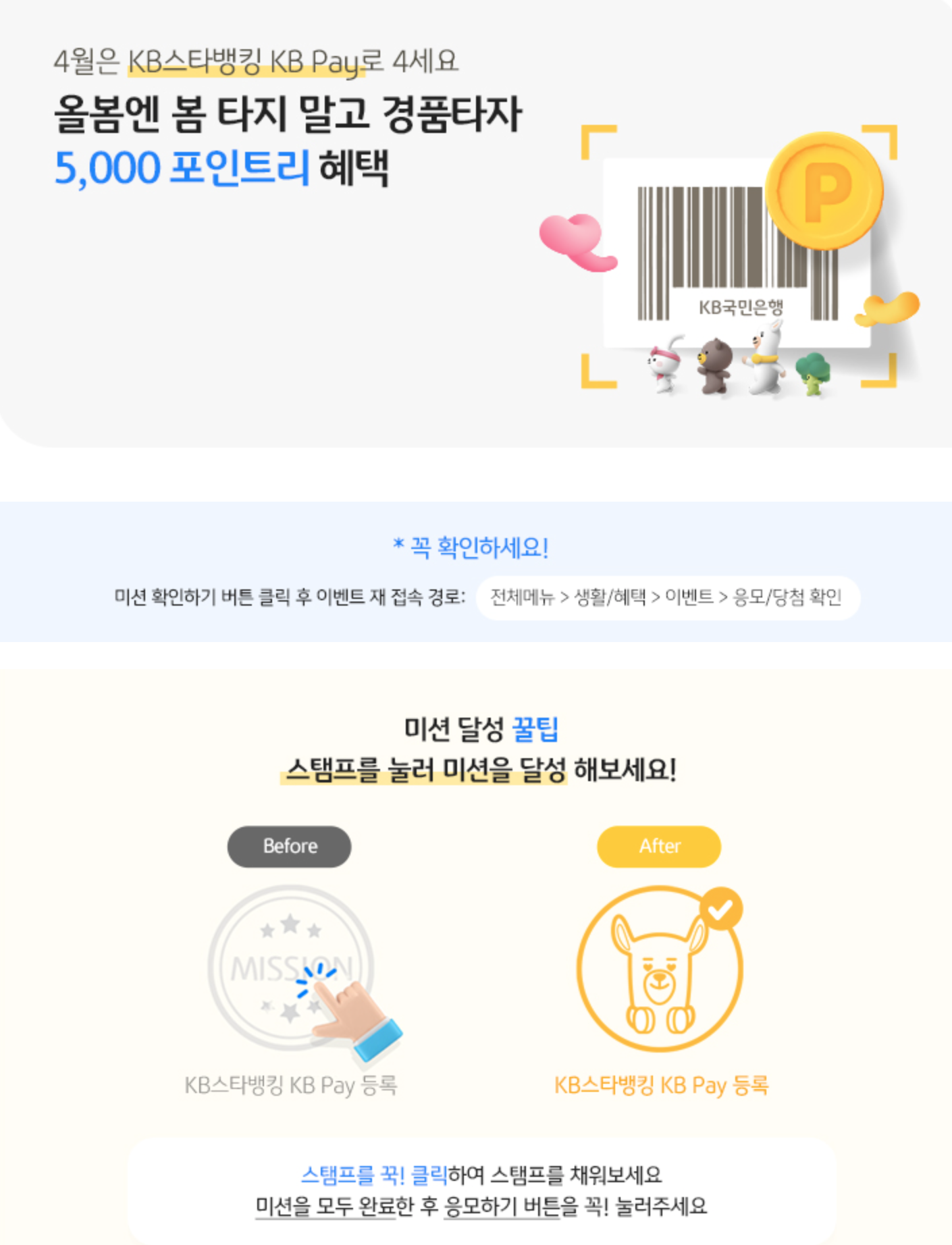KB페이 스탬프 미션