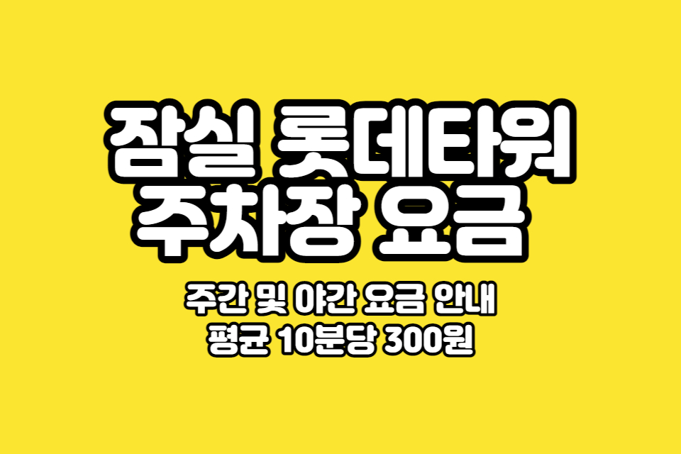 잠실 롯데타워 주차장 요금 썸네일