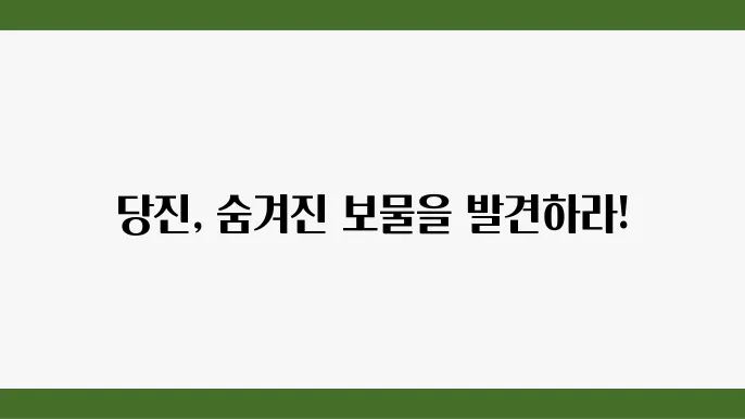 당진 가볼만한곳 여행코스 인기여행지 BEST 10 관광명소 추즰