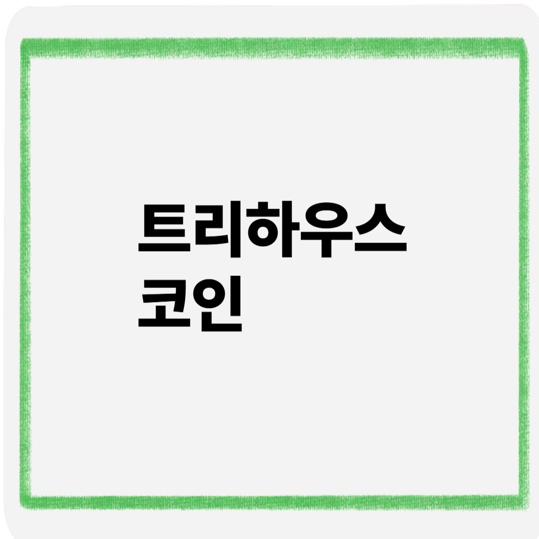 트리하우스 코인