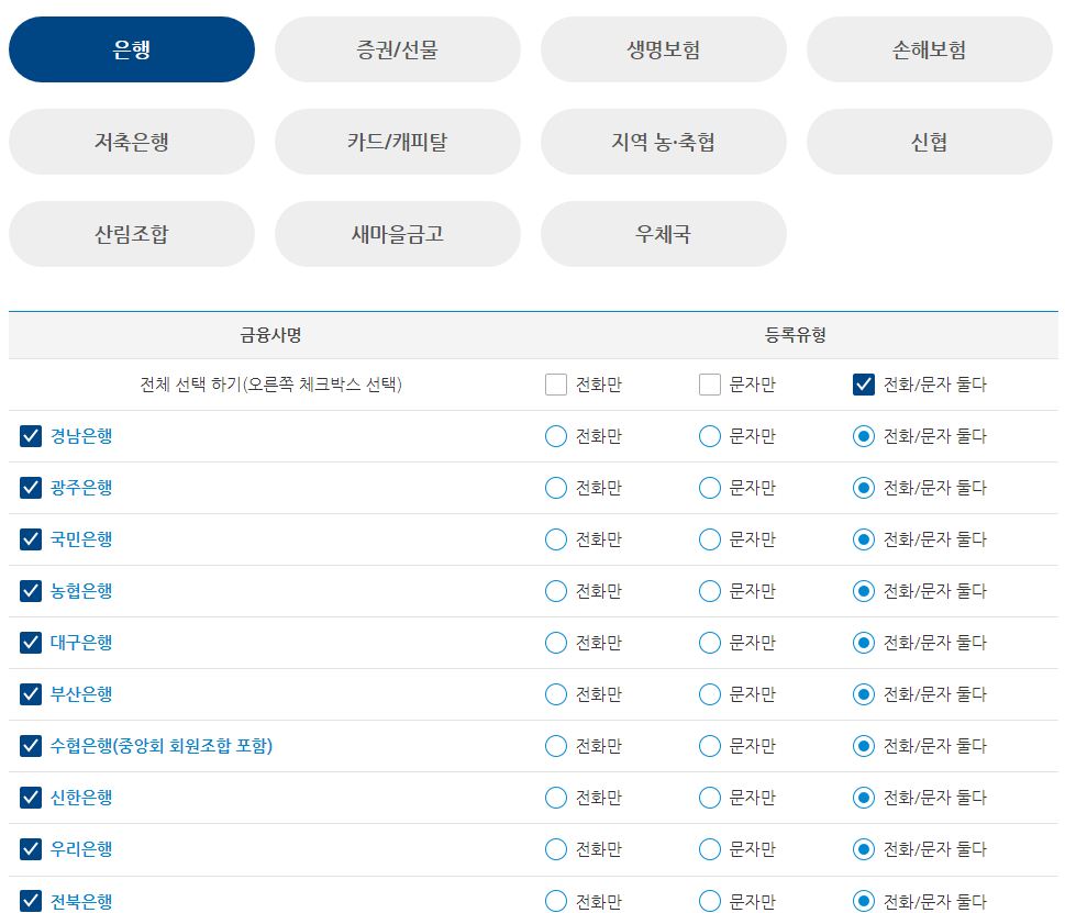 유형별 수신거부 등록하기 화면입니다.