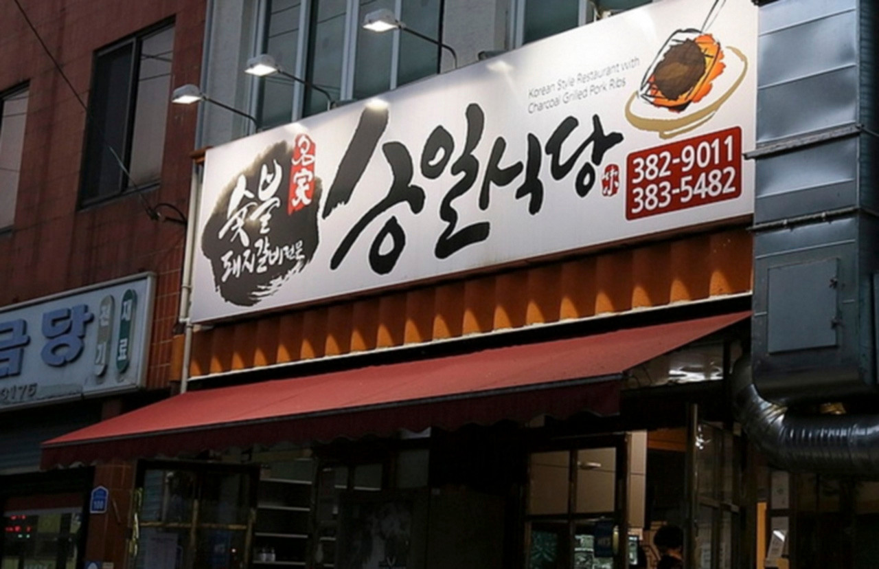 승일식당