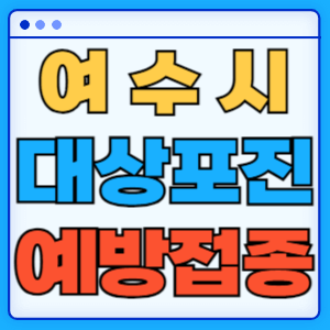 전라남도 여수시 대상포진 백신 무료 예방접종 비용지원 신청방법 대상자 준비서류