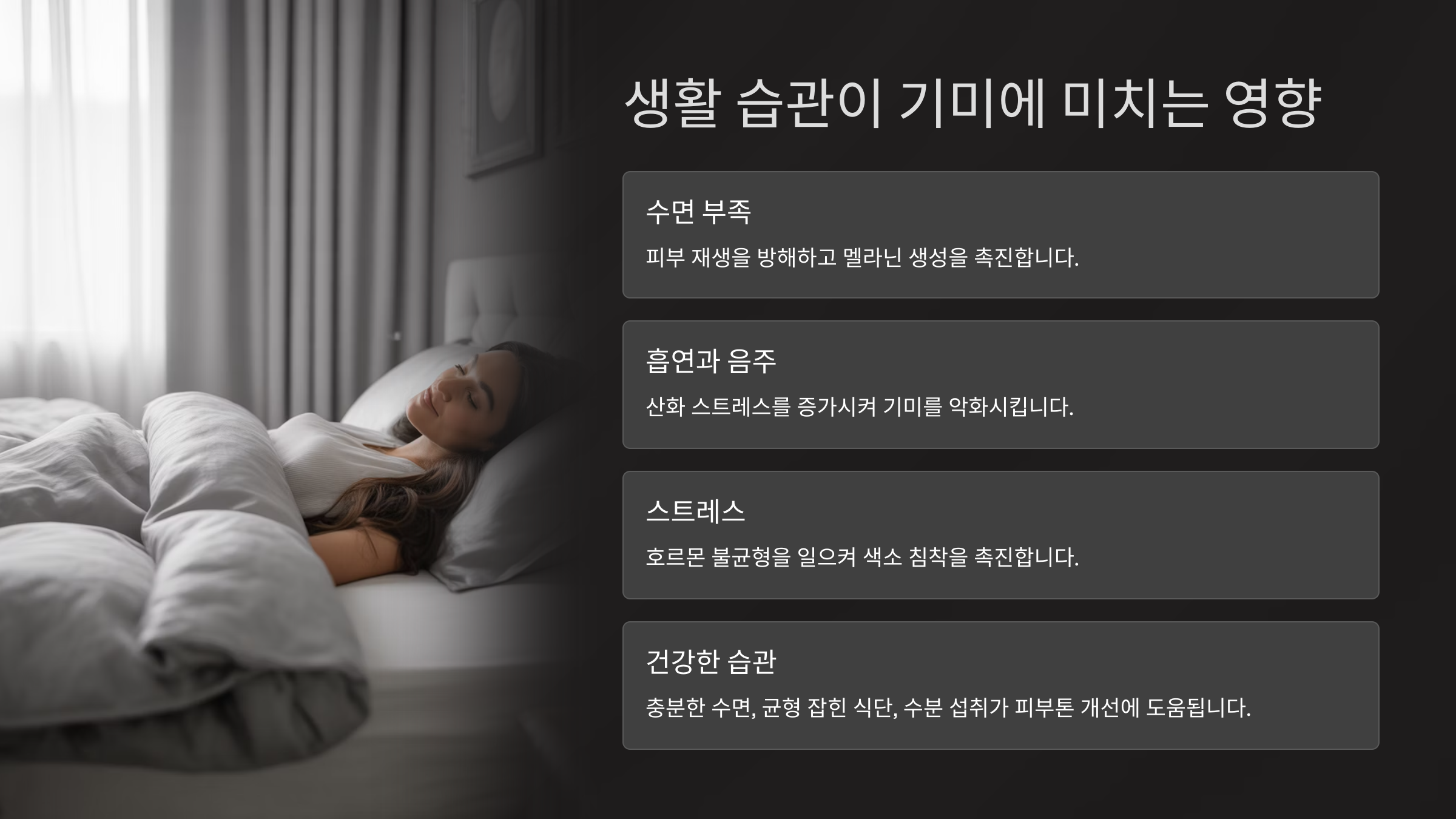 생활 습관이 기미에 미치는 영향