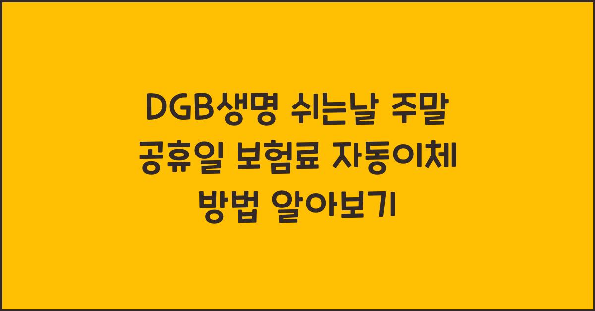 DGB생명 쉬는날 주말 공휴일 보험료 자동이체