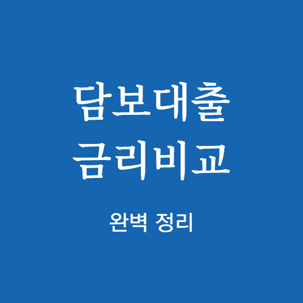 담보대출 금리비교 완벽 정리