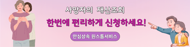 안심상속 원스톱서비스바로가기