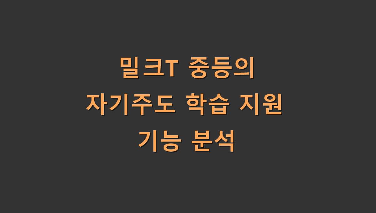 밀크T 중등의 자기주도 학습 지원 기능 분석