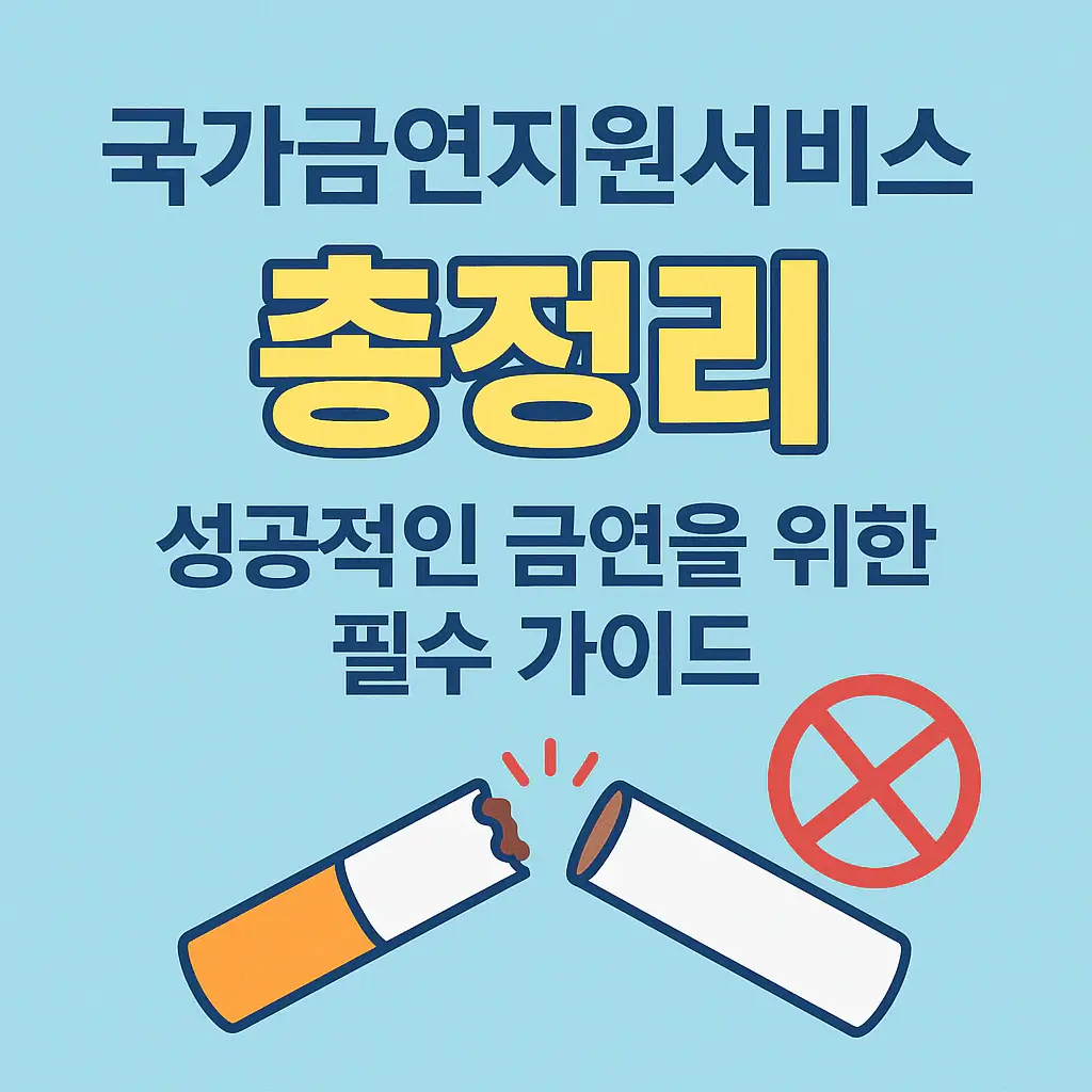 국가금연지원서비스