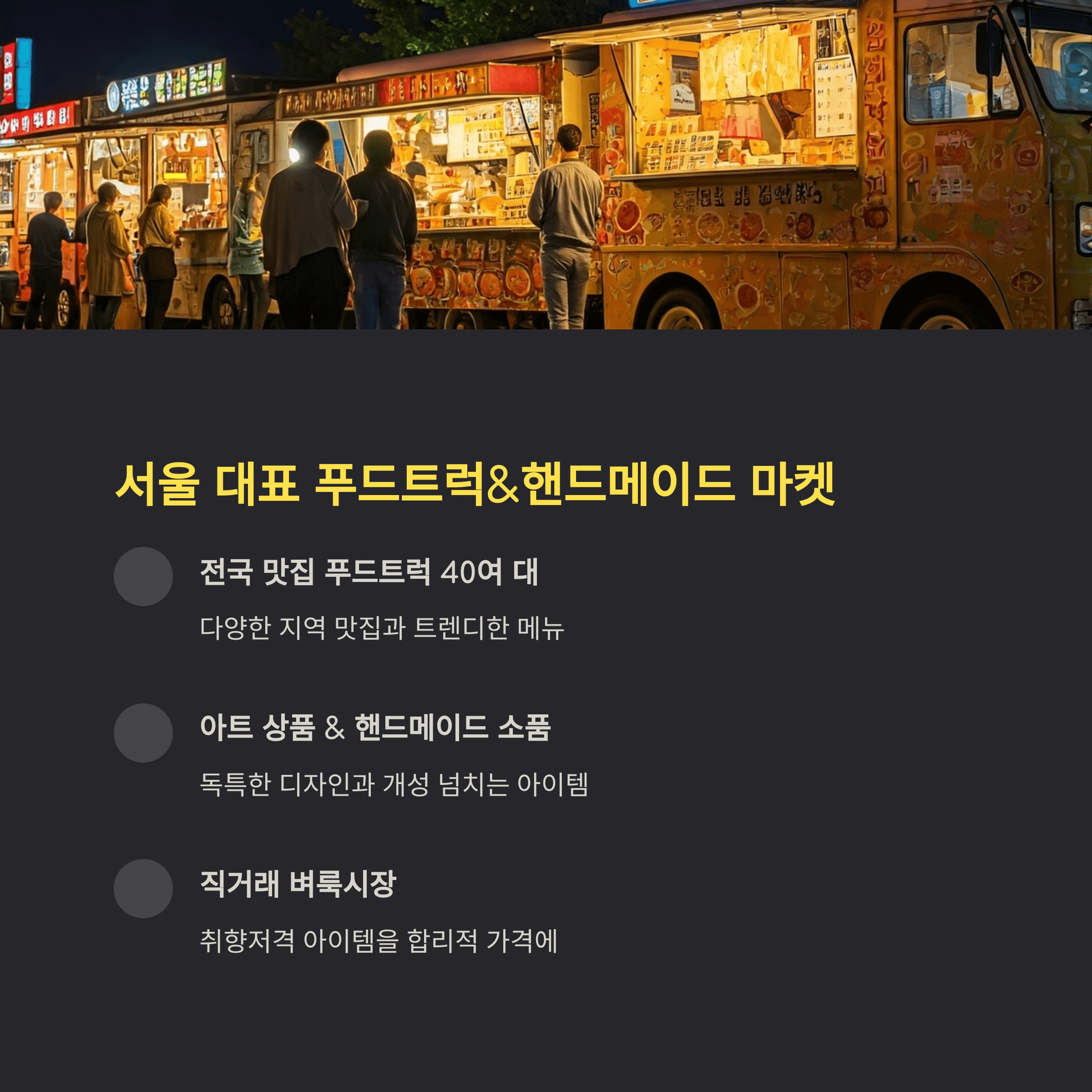 서울 대표 푸드트럭&amp;핸드메이드 마켓