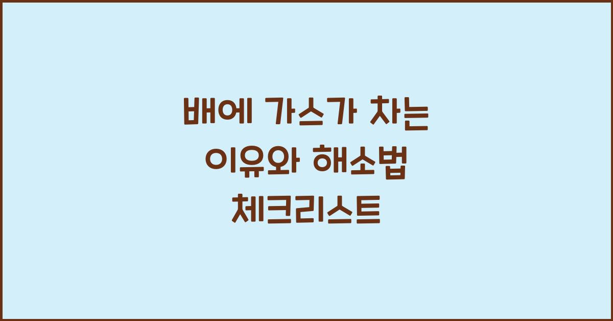 배에 가스가 차는 이유
