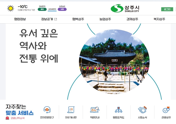 상주시청 공식 홈페이지 안내