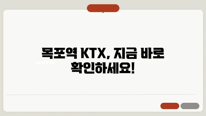 목포역 KTX 시간표 확인
