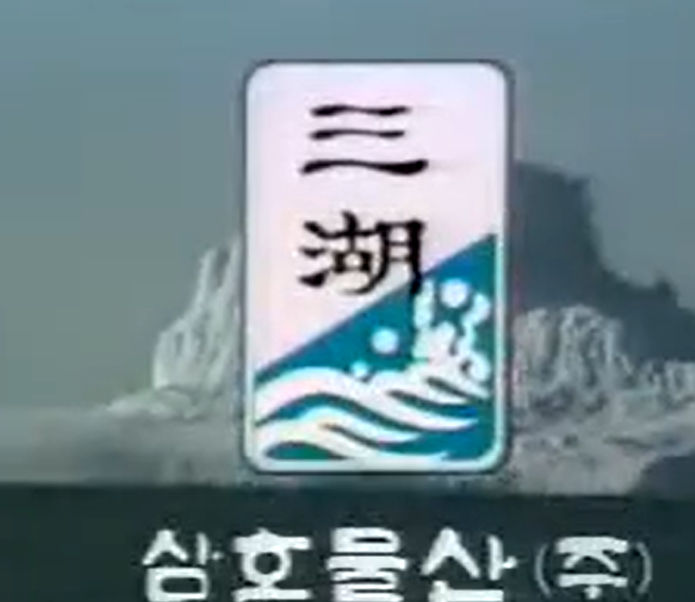 알라스카 원양어업 어육을 써서 "알라스카에서 왔습니다"가 광고 슬로건 이었던 삼호어묵