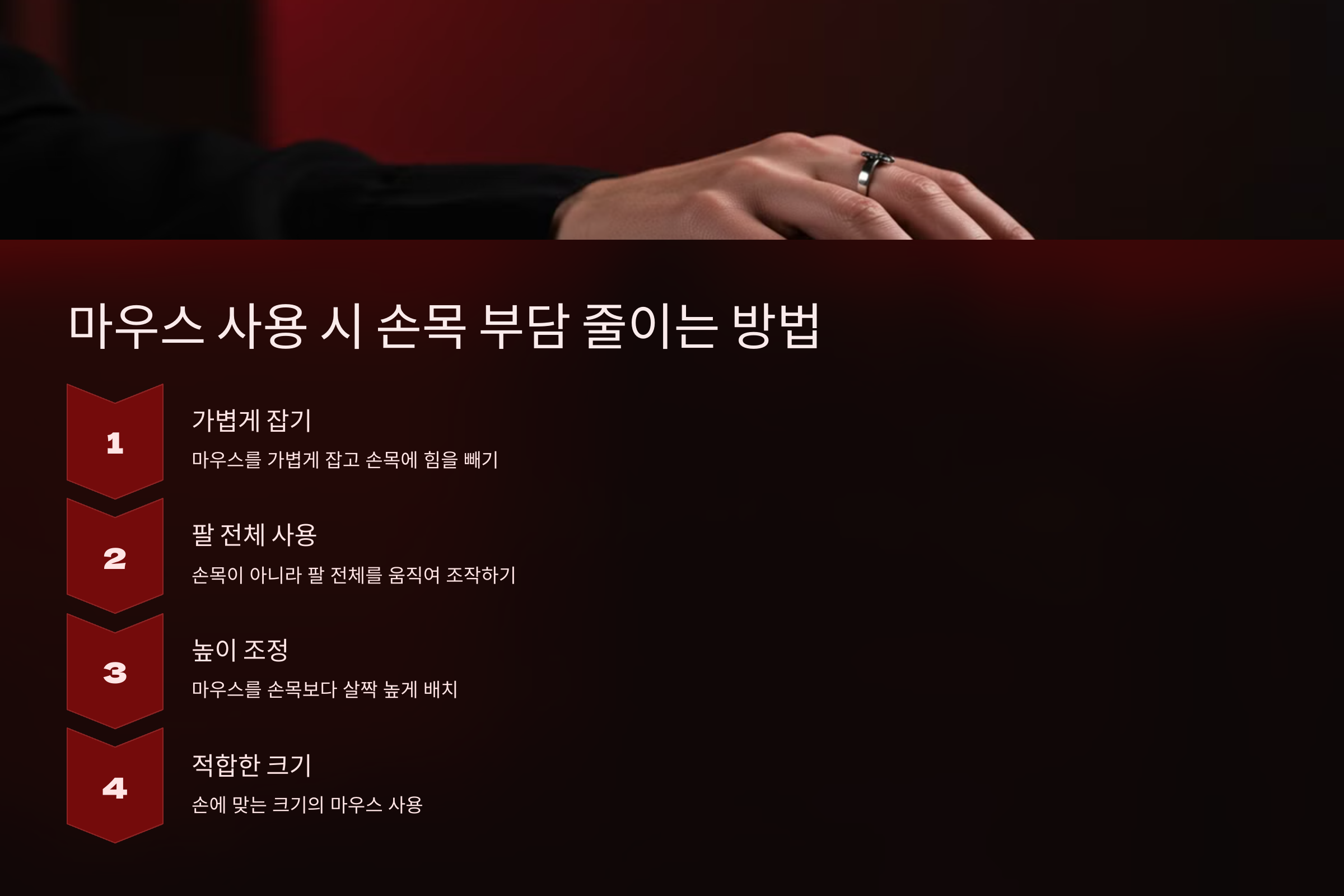 마우스 사용 시 손목 부담 줄이는 방법