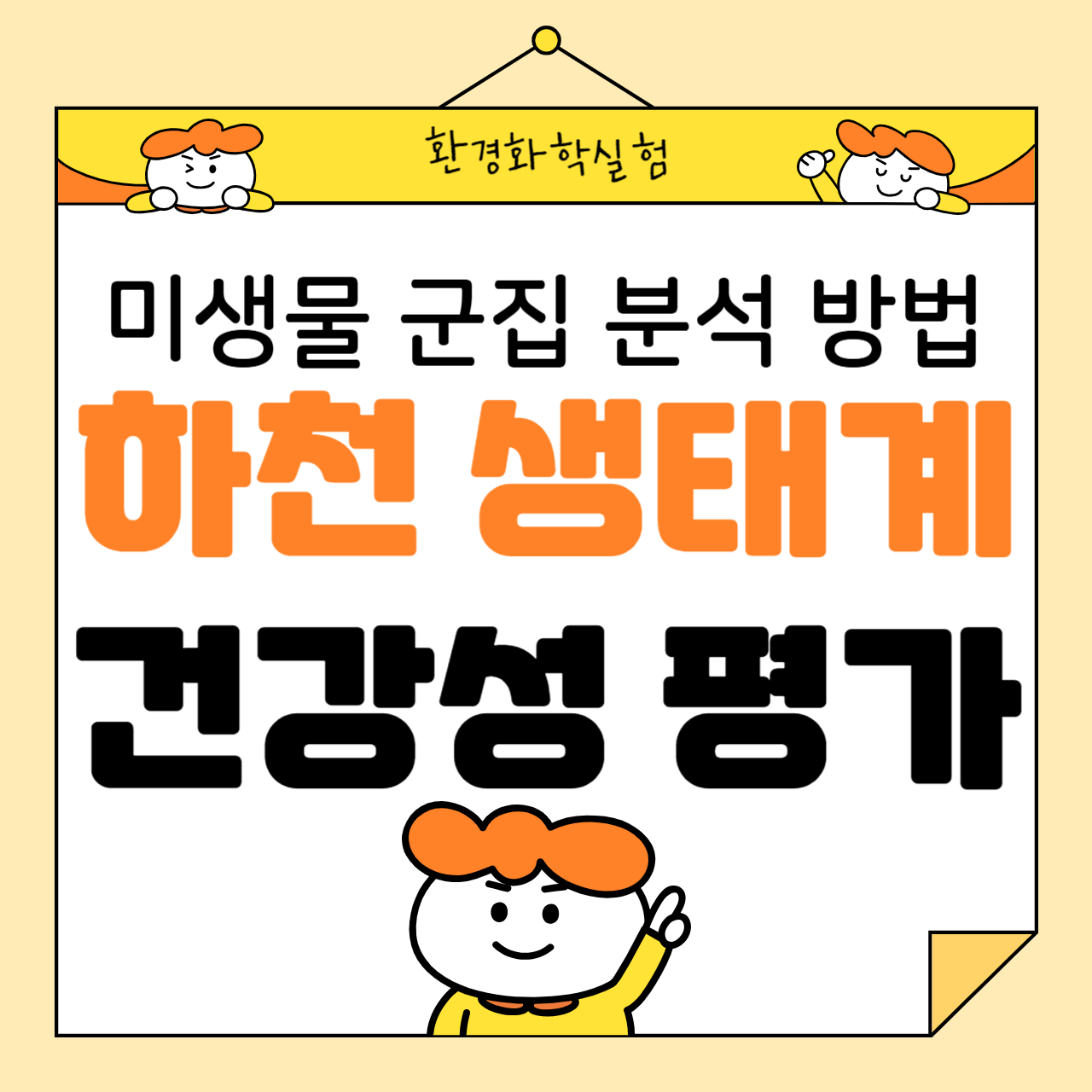 하천 생태계 건강성 평가: 미생물 군집 분석 방법