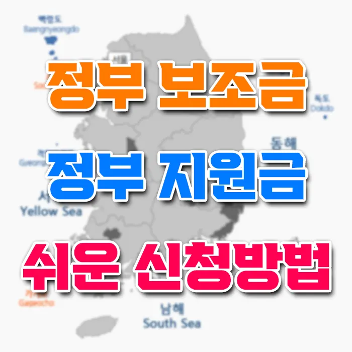 정부 보조금 지원금 신청 방법