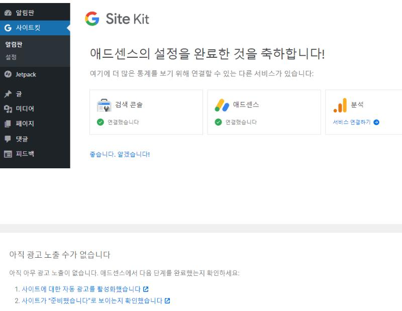 등록 후 애스센스 연결 화면 및 아직 미승인으로 인한 광고가 송출되지 않느다는안내화면