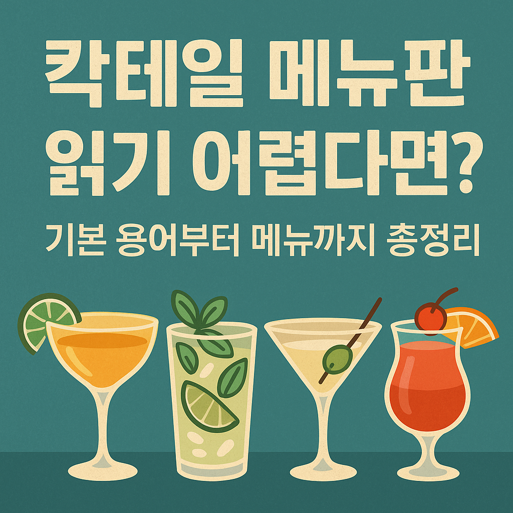 다양한 칵테일 잔들이 놓인 테이블 위에 '칵테일 메뉴판 읽기 어렵다면? 기본 용어부터 메뉴까지 총정리'라는 문구가 적힌 감각적인 일러스트