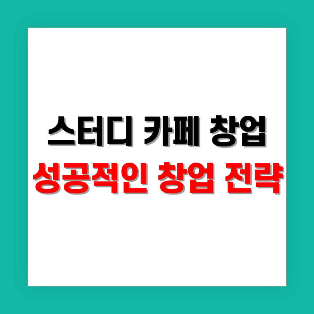스터디 카페 창업: 성공적인 무인 창업 전략