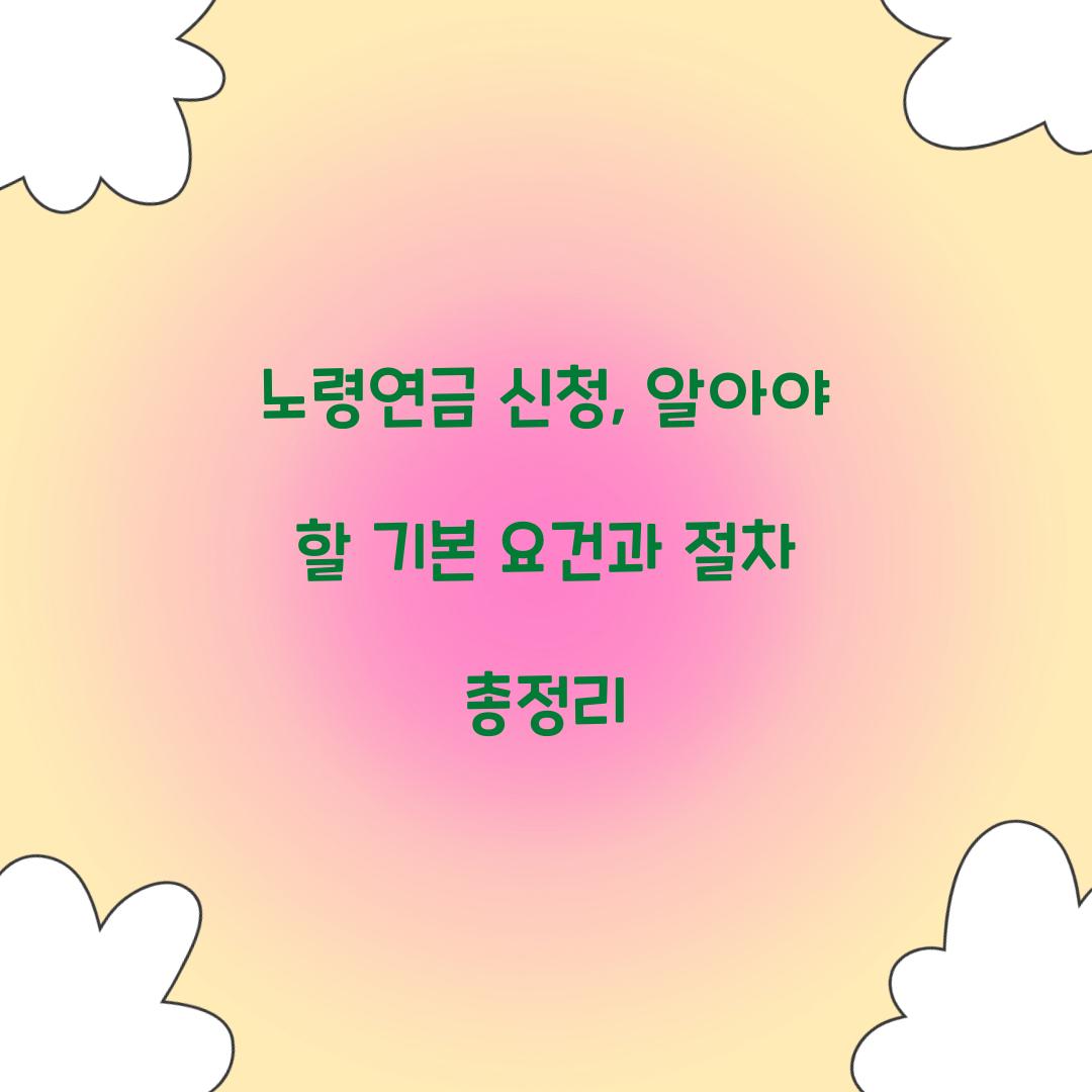 노령연금 신청