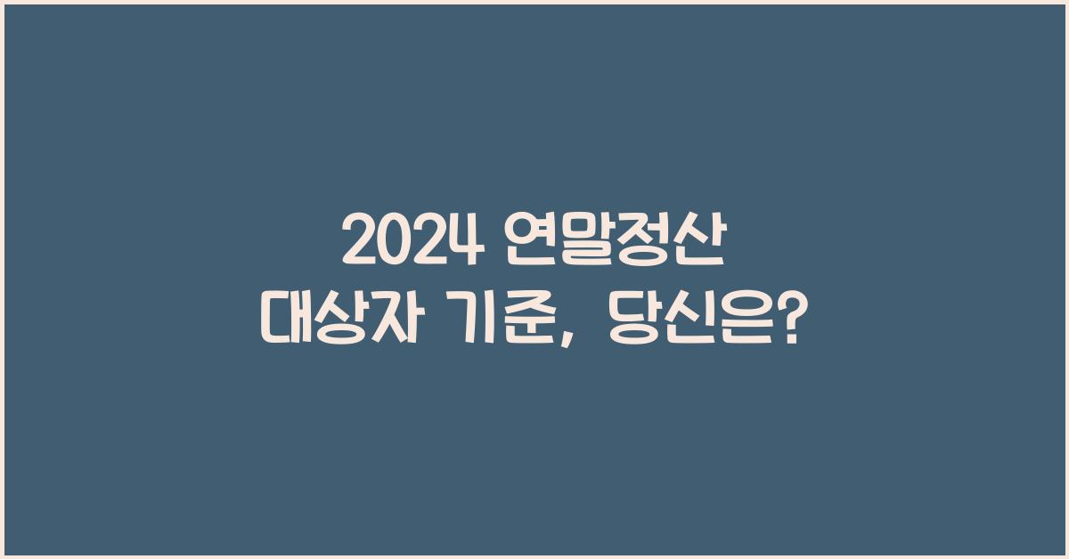연말정산 대상자 기준