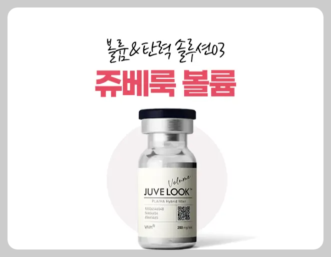 쥬베룩 볼륨 부작용