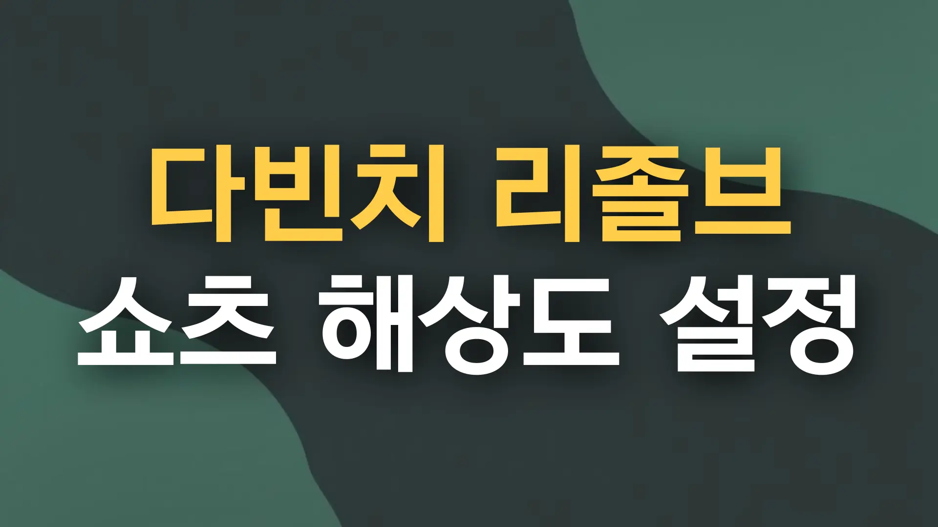 다빈치 리졸브 쇼츠 해상도 설정