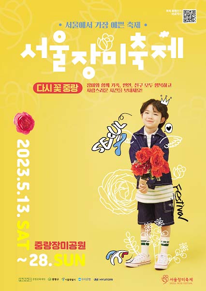 서울장미축제 포스터