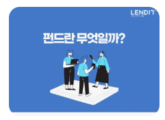 펀드란 무엇인가?13
