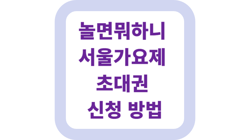 놀면뭐하니 서울가요제 초대권 신청 방법 사진