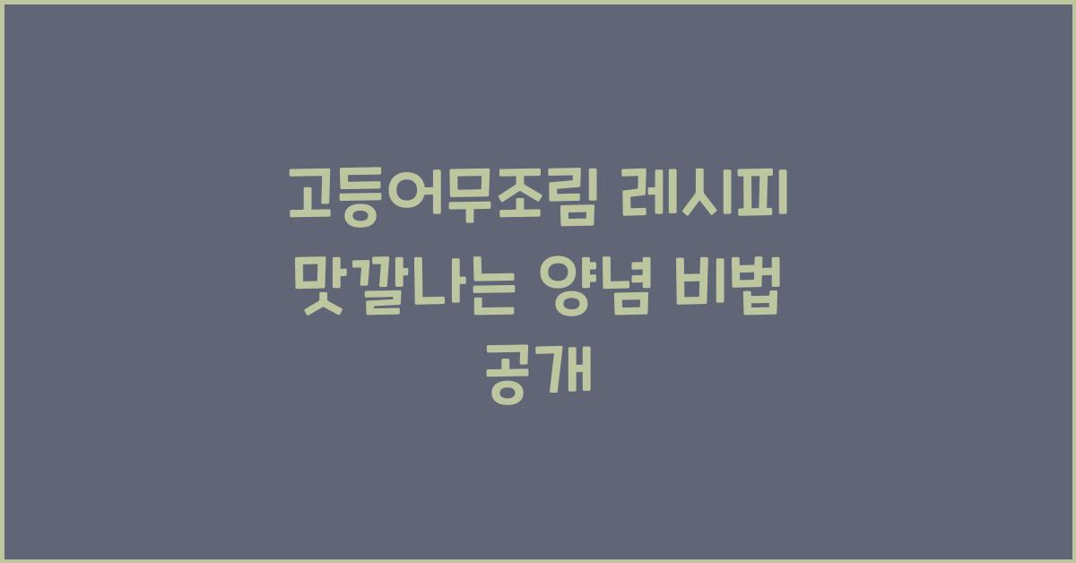 고등어무조림 레시피