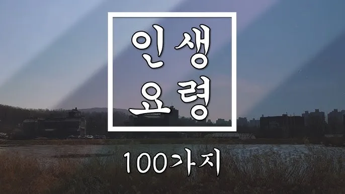 격언 100가지 명언 100가지 뜻_7