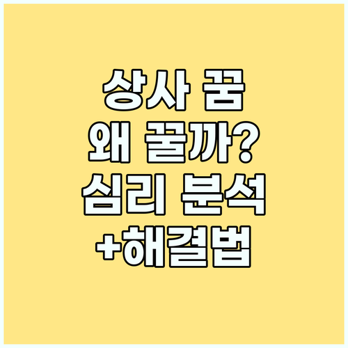 직장 상사 꿈, 심리적 의미와 스트레