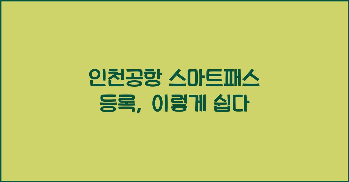 인천공항 스마트패스 등록