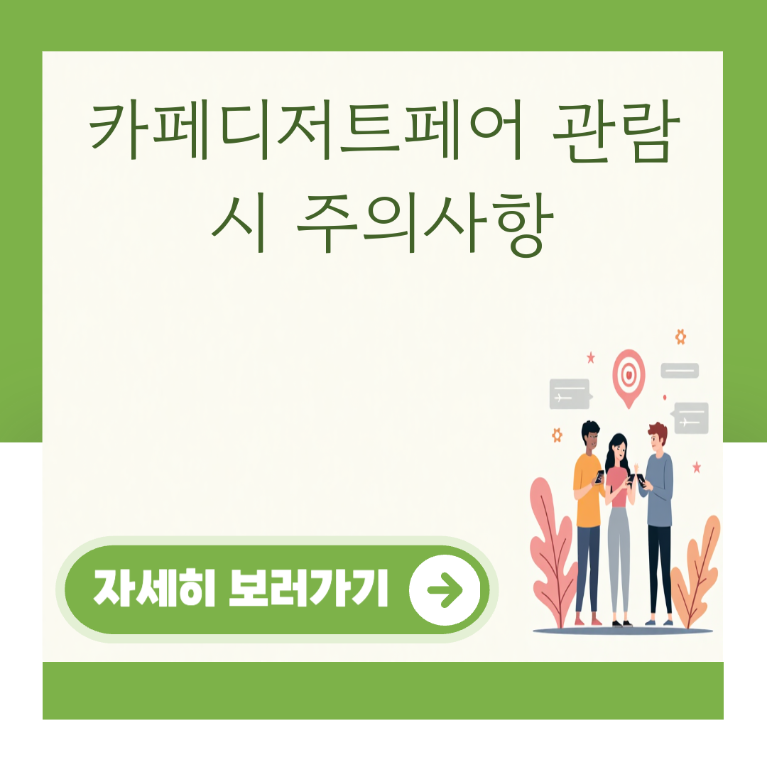 카페디저트페어 관람 시 주의사항 대표 이미지