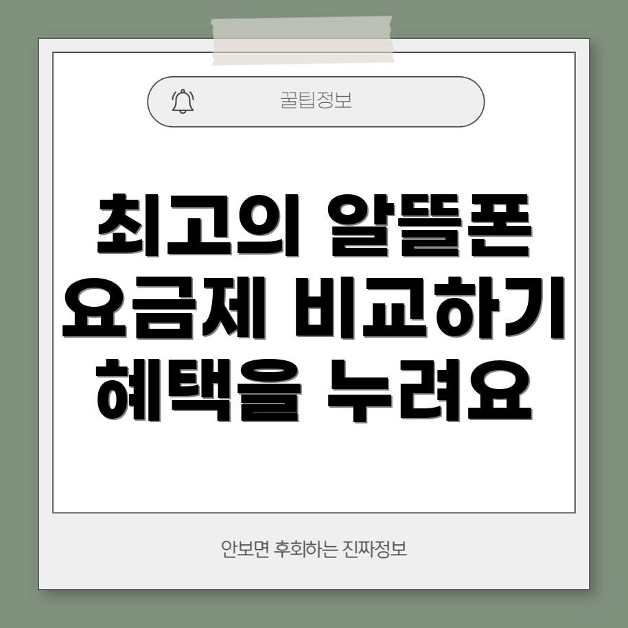 알뜰폰 무제한 요금제