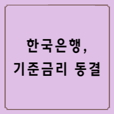 한국은행, 기준금리동결