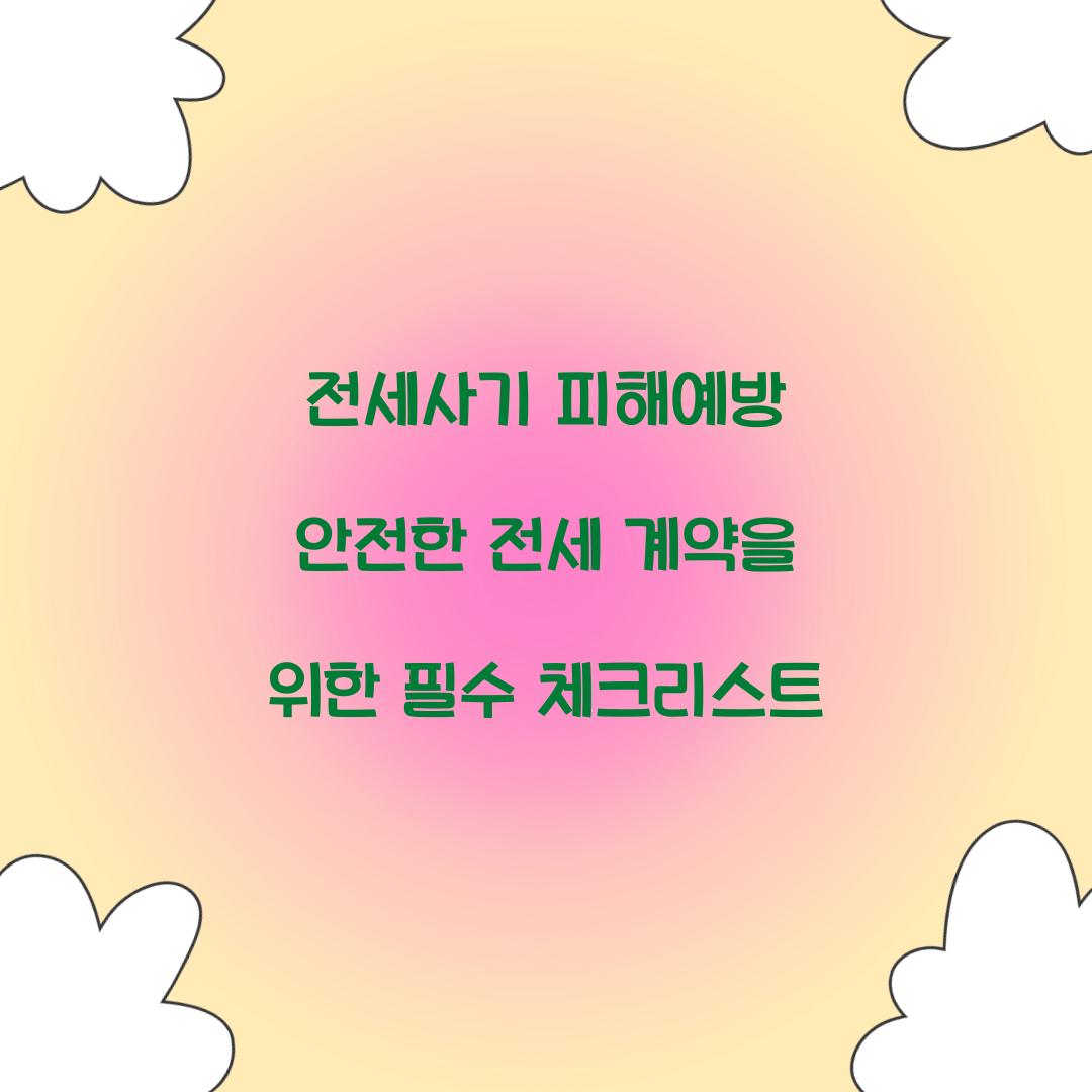 전세사기 피해예방