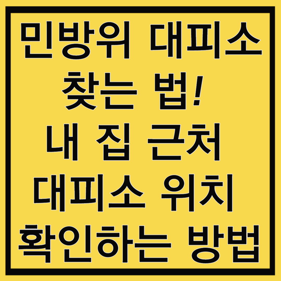 민방위 대피소 찾는 법! 내 집 근처 대피소 위치 확인하는 방법