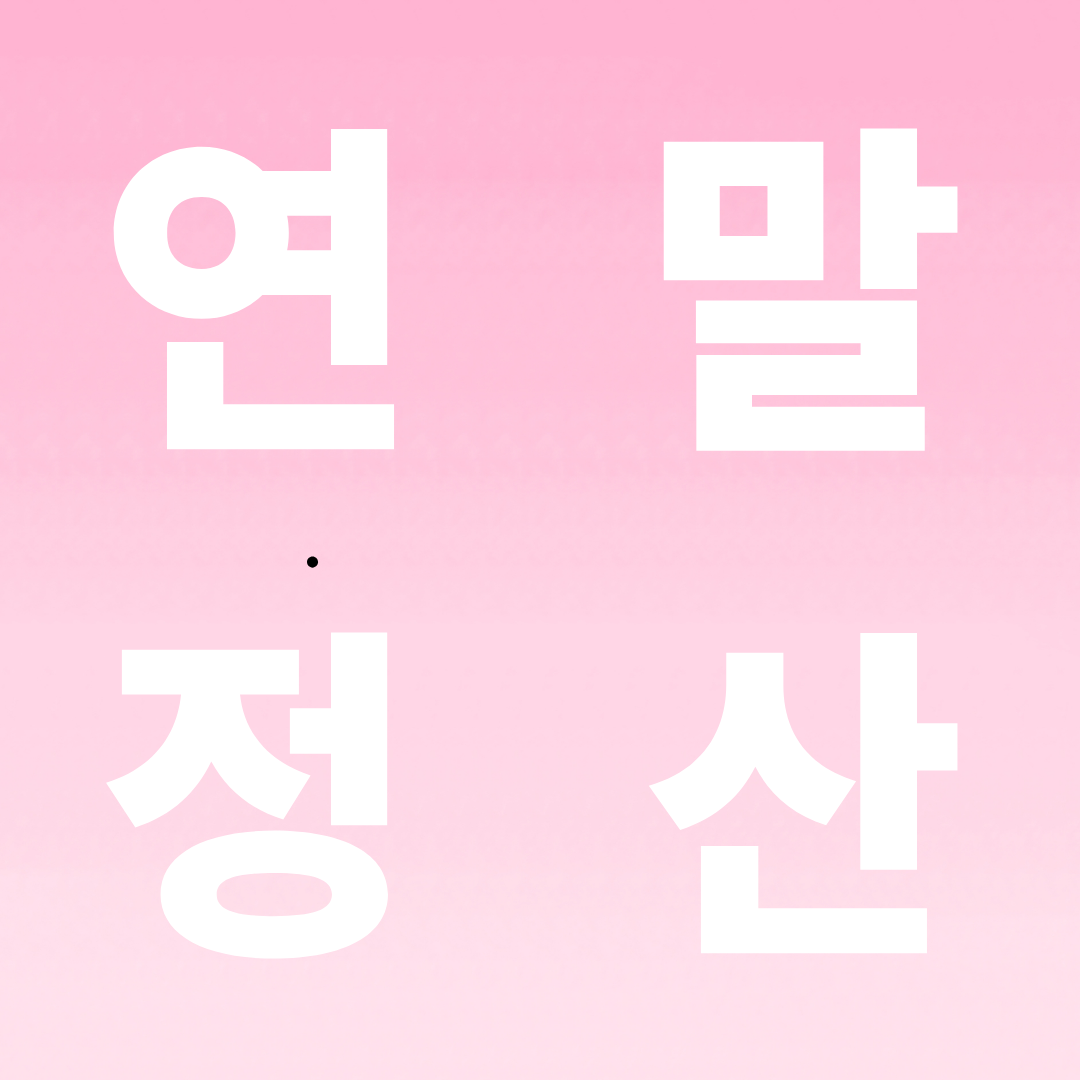 왜 지금 &lsquo;연말정산 미리보기&rsquo;인가