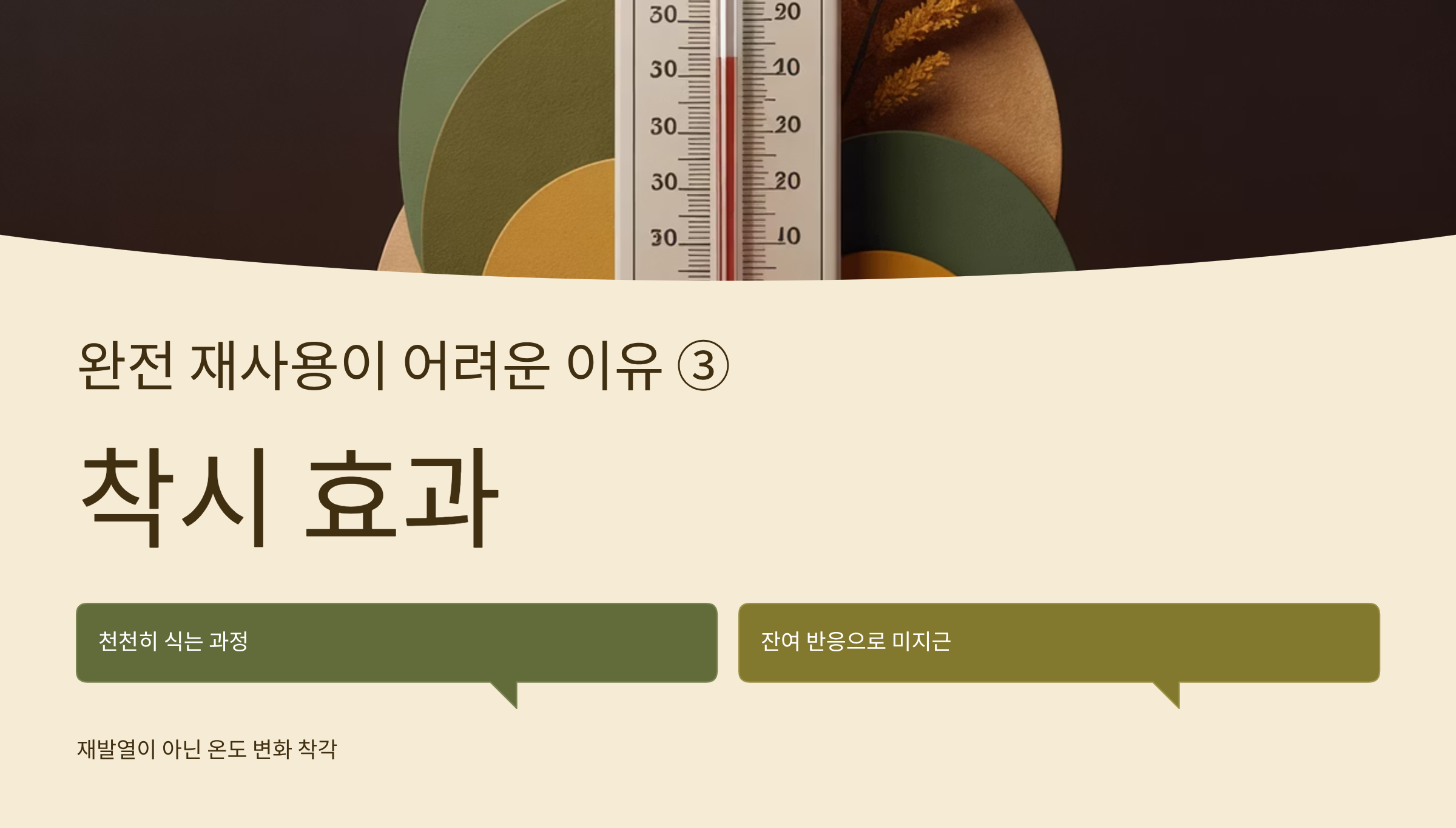 핫팩 재사용 착시효과